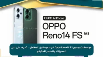 مواصفات وصور Oppo Reno14 FS الرسمية قبل الإطلاق.. تعرف على أبرز المميزات والسعر المتوقع